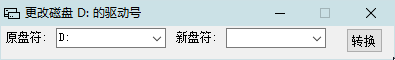 更改盘符